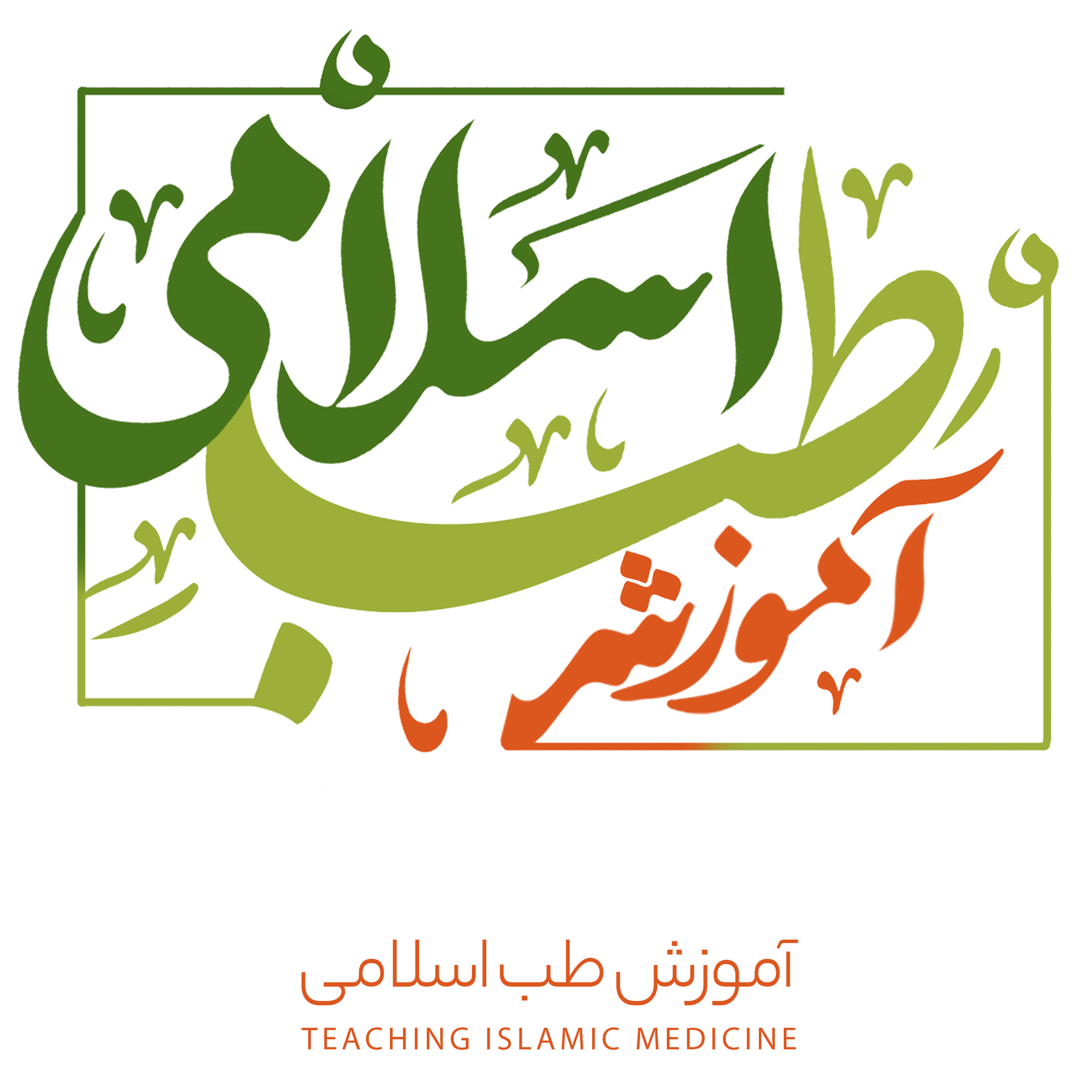 آموزش طب اسلامی