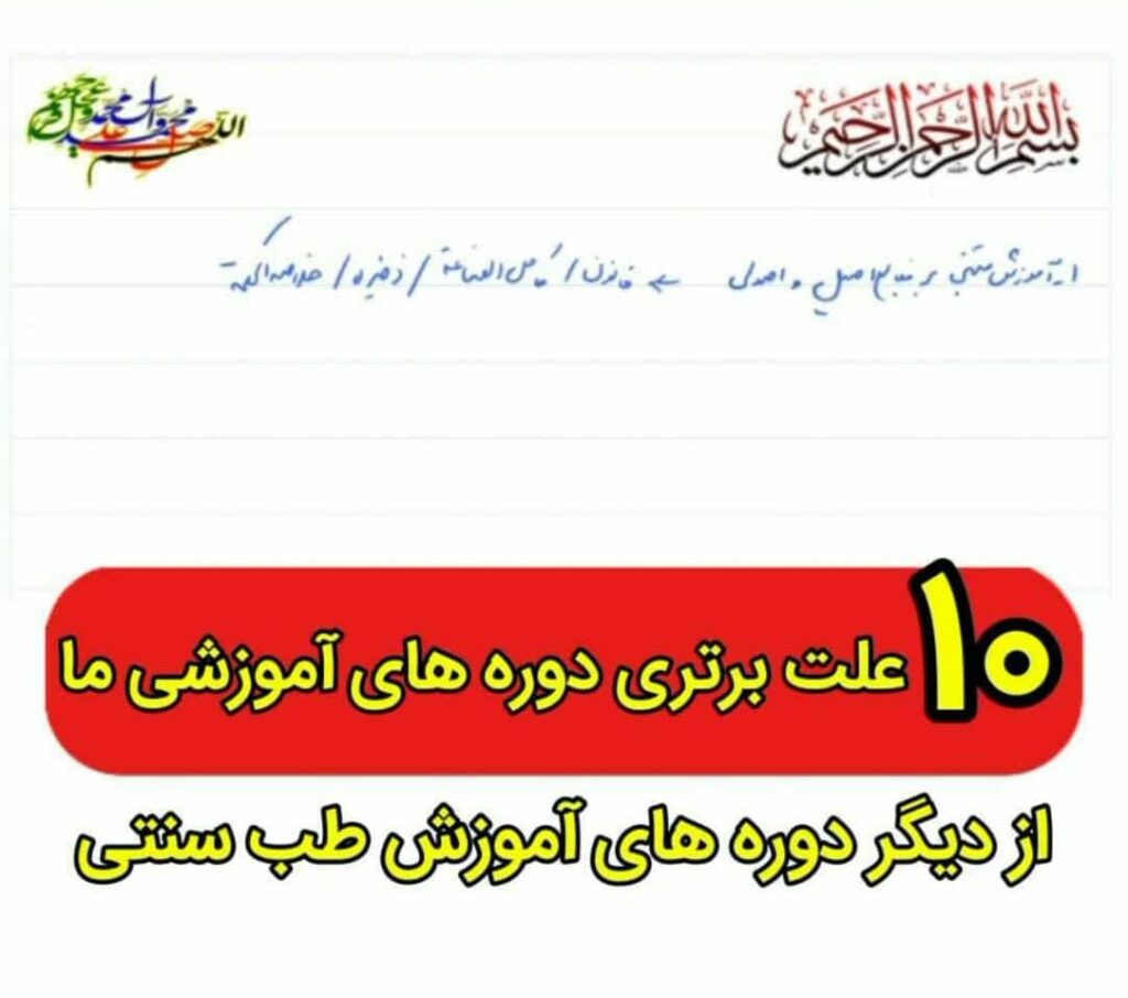 آشنایی بیشتر با دوره آموزش غيرحضوری مهارتهای طب سنتی