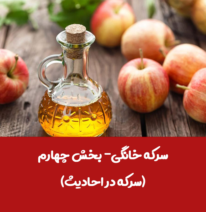 سرکه خانگی- بخش چهارم (سرکه در احادیث)